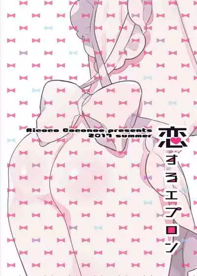 [99mg (Coconoe Ricoco)] Koi suru Apron [Digital] [English] [UncontrolSwitchOverflow]