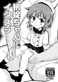 (C92) [botibotiikoka (takku)] Etorofu-chan ni Itazura (Kantai Collection -KanColle-)