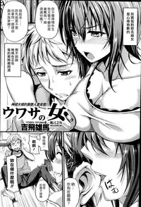 [Yoshi Hyuma] Uwasa no Onna | 流言之女 (COMIC Shitsurakuten 2014-08) [Chinese] [漢化組漢化組]