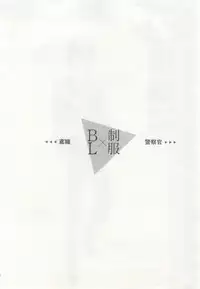 制服×BL (Charles Comics)