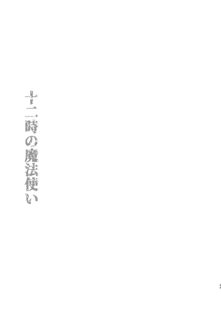 Juuniji no Mahoutsukai