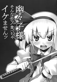 (C74) [Youmusya (Gengorou)] Yuyuko-sama sonna mono tabecha ikemasen (Touhou Project)