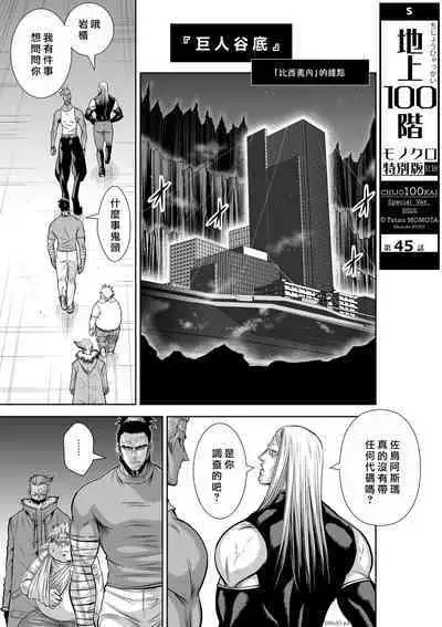 [Tetsu MOMOTA] Chijou Hyakkai R18 Ch41-45 [Chinese] 地上100層 [牛頭人酋長之魂漢化]