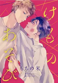 [Mochino Kome] Kemono Asobi | 禽獸遊戲 Ch. 1-3 [Chinese]