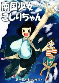 Nangoku Shoujo Koshiri-chan