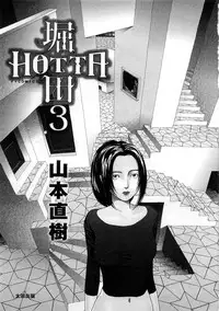 [Yamamoto Naoki] Hotta 3