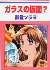 (CR22) [Igyou Ha Club (Midou Sorawo)] Glass no Kamen? (Glass Mask)