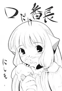 [MANGANA (Doluta Ibashi, Nishimo)] Nyan Nyan Hobit (Chobits)