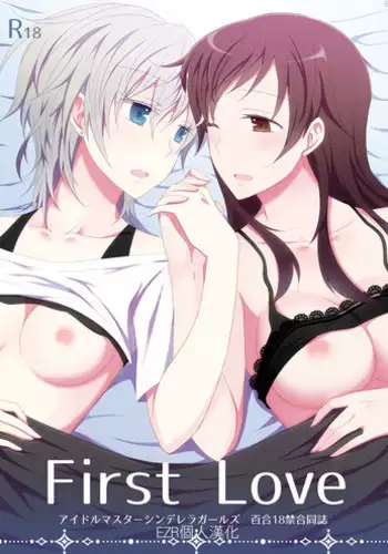 (C88) [434 Not Found, Hatakewotagayasudake (isya, Mikanuji)] First Love (THE IDOLM@STER CINDERELLA GIRLS) [Chinese] [EZR個人漢化]