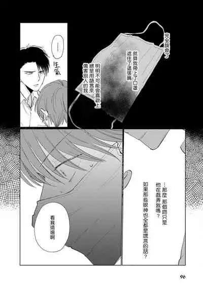 Mask Danshi wa Koishitakunai no ni | 口罩男子明明不想谈恋爱 Ch. 1-10+番外 完结