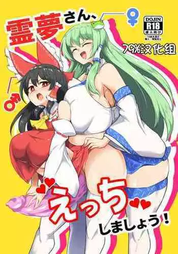 [Hadairo Rooibos Tea (Pandain)] Reimu-san, Ecchi Shimashou! (Touhou Project) [Chinese] [79%汉化组] [Digital]