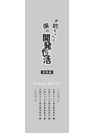 Onee-chan to Boku no Kaihatsu Seikatsu Soushuuhen