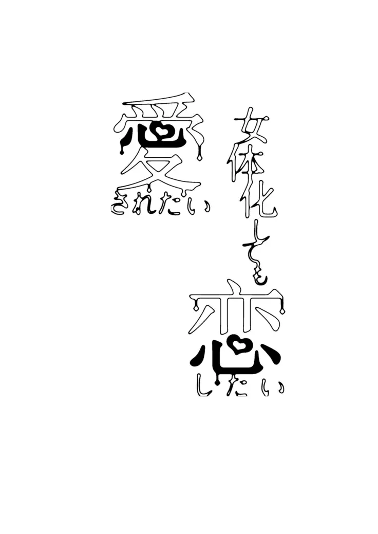 Nyotaika Shite mo Koishitai Aisaretai