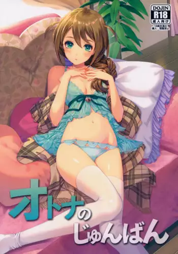 (IDOL STAR FESTIV@L 02) [Little Bear (Koguma no Joey)] Otona no Junban (THE IDOLM@STER MILLION LIVE!)