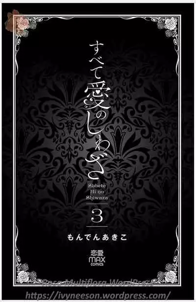 Subete Ai no Shiwaza/愛調教成性俘虜/爱调教成性俘虏/すべて愛のしわざ——もんでんあきこ vol 1-3End (Japanese)