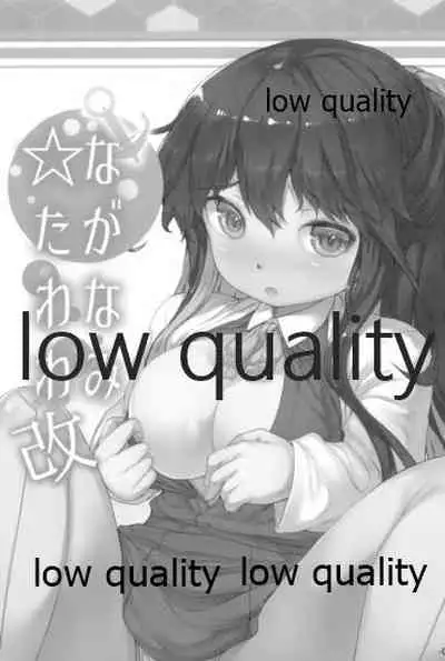 ながなみ☆たわわ改