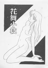 [Umino Yayoi] Afurete Kichau!