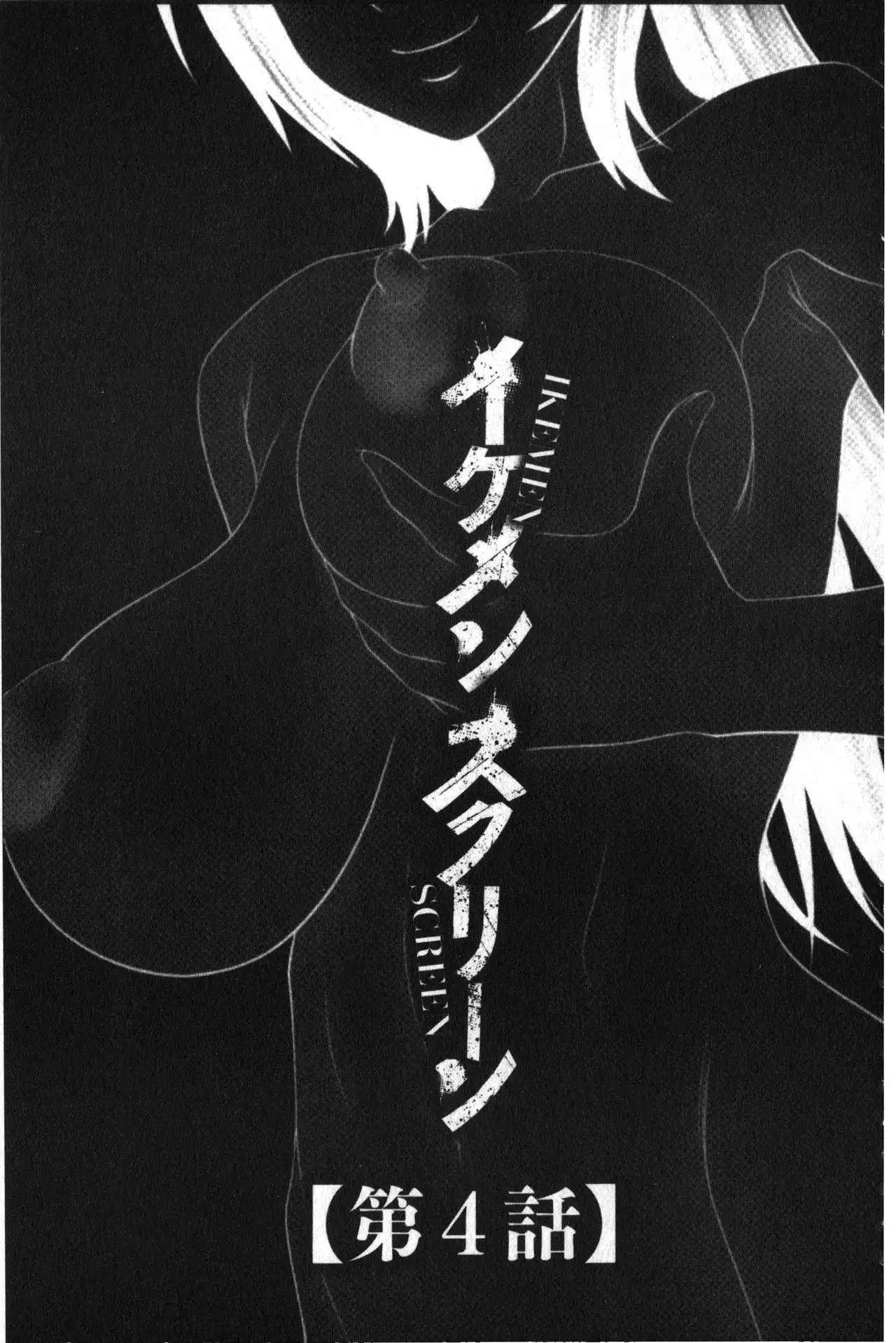 Ikemen Screen | 變身帥哥的神奇螢幕