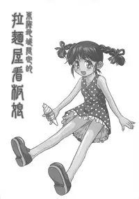 [shirando] 東海地域限定的 拉麺屋看板娘