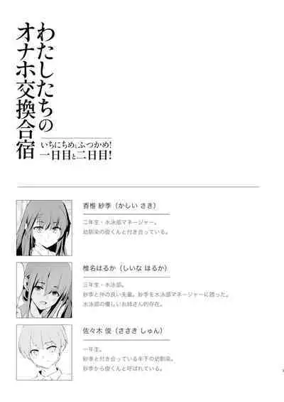 Watashi-tachi no Onaho Koukan Gasshuku Ichinichime to Futsukame!