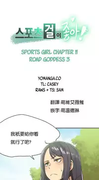 [﻿Chance, Kamang] Sports Girl ch.1-23[Chinese]