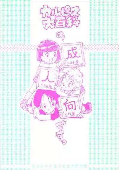 (C45) [Karumaya (Various)] Calpis Daihyakka (Various)