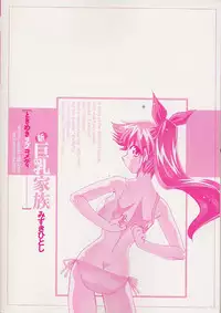 [Mizuki Hitoshi] Shin Kyonyuu Kazoku 4