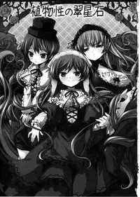 (C79) [Tousen Soudou (Tousen)] Shokubutsusei no Suiseiseki (Rozen Maiden)