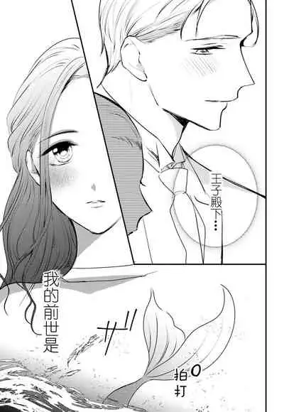 転生人魚姫ですが、今世こそ幸せになりたいんです！| 转生人鱼公主，这辈子绝对要获得幸福！