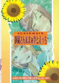 [cLock work]静岡さん&まぁやとえっち(Umisho)