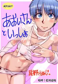 [Aa! Aikawa Doujou (Ono Kenuji)] Aoi-san to Issho (Wingman) [Digital]