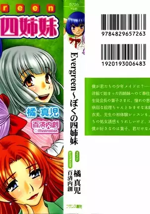 Evergreen～ぼくの四姉妹