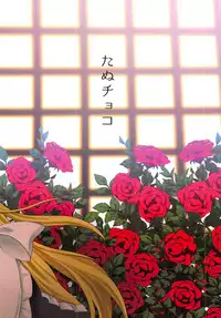 Chiyo-chan wa Watashi no Takaramono