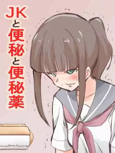 [Blindniku] JK to Benpi to Benpi-yaku [Chinese] [臭鼬娘漢化組]