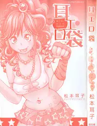 [Matsumoto Mimiko] Mimi Ero Bukuro