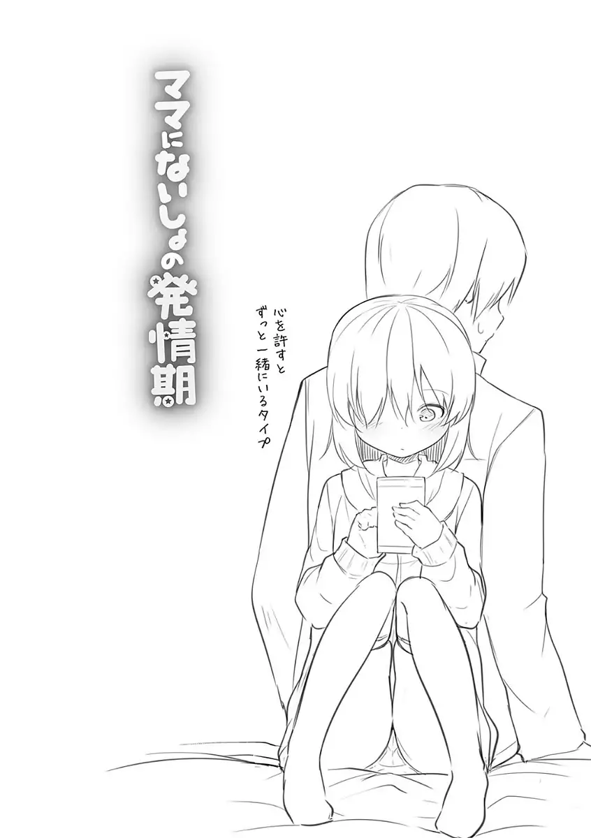 ママにないしょの発情期