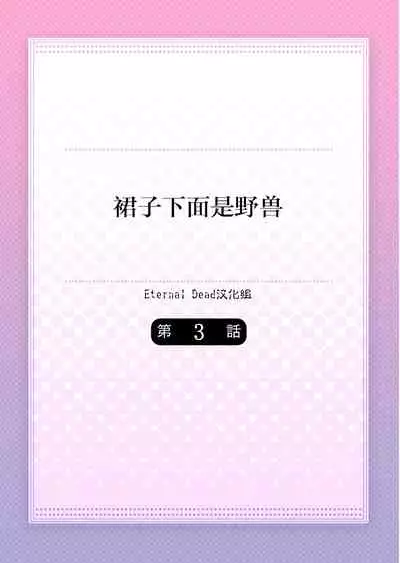 [Hanamaluo] Skirt no Naka wa Kedamono deshita. Ch. 3 [Chinese] [Eternal Dead汉化组]