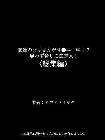 Tomodachi no Obasan ga Onanie-chuu! Omowazu Odoshite Namasounyuu! Soushuuhen