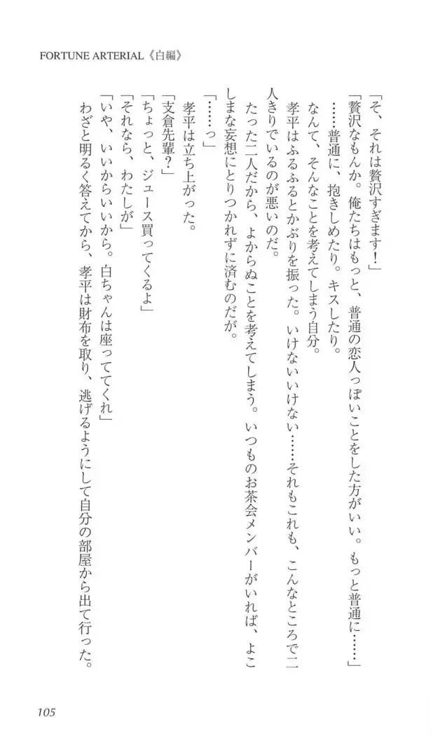 FORTUNE ARTERIAL 白編