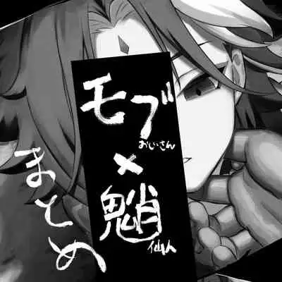 [Hanane] Mob Xiao Matome