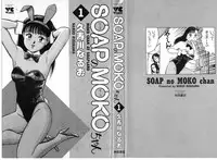 [Kusugawa Naruo] SOAP no MOKO chan Vol.1