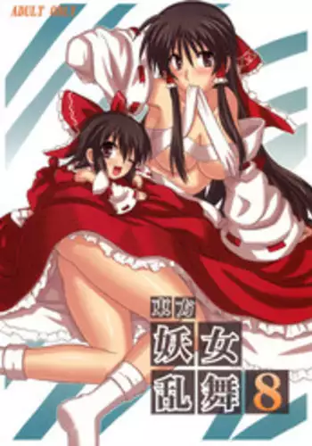 (Reitaisai 4) [Takakuya (Takaku Toshihiko)] Touhou Youjo Ranbu 8 | Touhou Enchantresses’ Dance 8 (Touhou Project) [English]