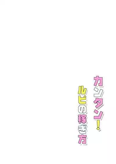 Kantan! Rupi no Kasegikata