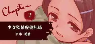 Shoujo Kankin Sasshou Kiroku