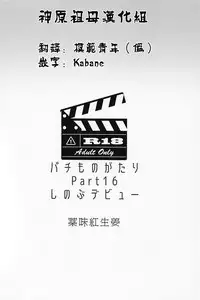 (C94) [Yakumi Benishouga] Pachimonogatari Part 16: Shinobu Debut (Bakemonogatari) [Chinese] [神原祖母汉化组]