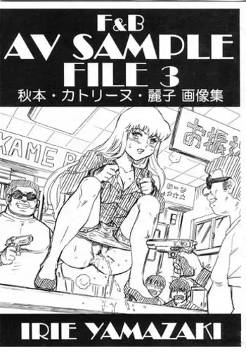 (C92) [Rat Tail (Irie Yamazaki)] F&B AV Sample File 3 Akimoto Katherine Reiko Gazoushuu (Kochikame)