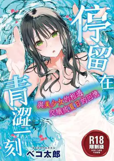 Ao no Mama de - Staying Blue | 停留在青澀一刻