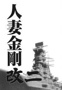 (C86) [Waku Waku Doubutsuen (Tennouji Kitsune)] Hitozuma Kongou KaiNi (Kantai Collection -KanColle-)