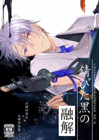 Sabita Kuro no Youkai | 黑色锈迹的融解