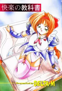 [DELTA-M] Kairaku no Kyoukasho - The textbook of the pleasure.